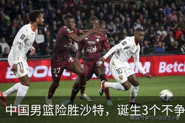 中国男篮险胜沙特，诞生3个不争事实！赛后全队与对方伤员握手，冲冠有点难了
